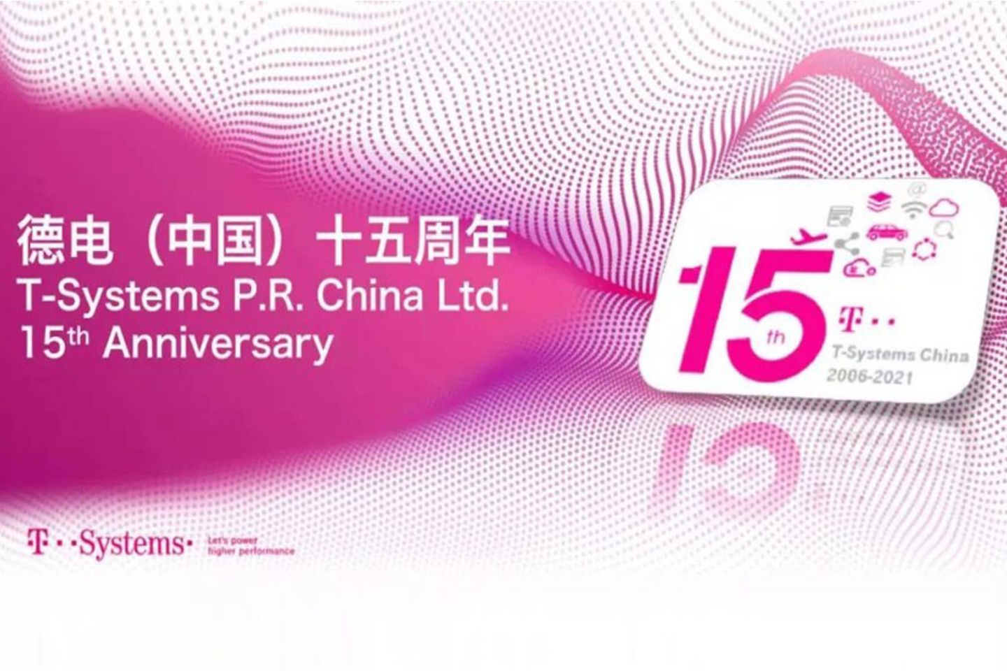 今年是T-Systems在中国发展的第15个年头。